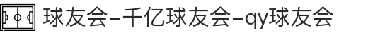 球友会-千亿球友会-qy球友会