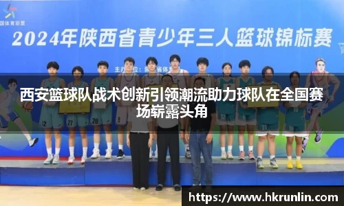 西安篮球队战术创新引领潮流助力球队在全国赛场崭露头角