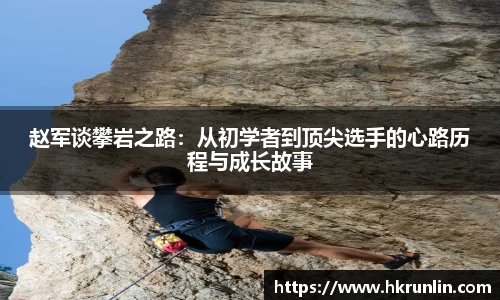 赵军谈攀岩之路：从初学者到顶尖选手的心路历程与成长故事