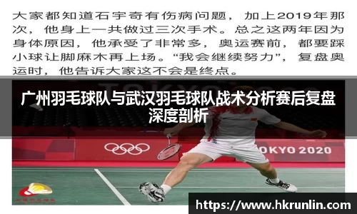 广州羽毛球队与武汉羽毛球队战术分析赛后复盘深度剖析