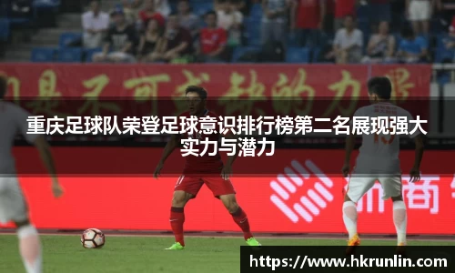重庆足球队荣登足球意识排行榜第二名展现强大实力与潜力