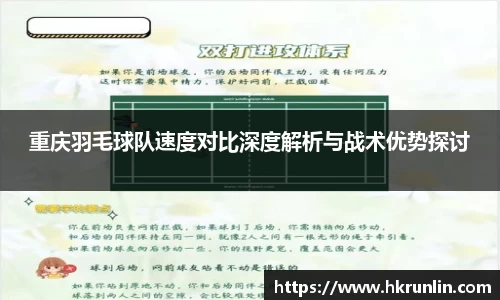 重庆羽毛球队速度对比深度解析与战术优势探讨