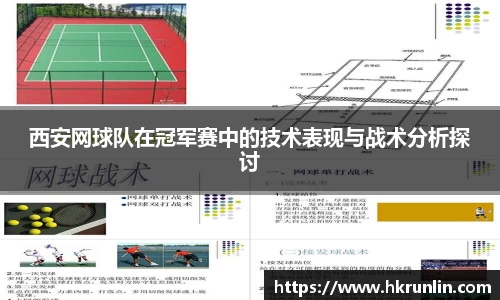 西安网球队在冠军赛中的技术表现与战术分析探讨