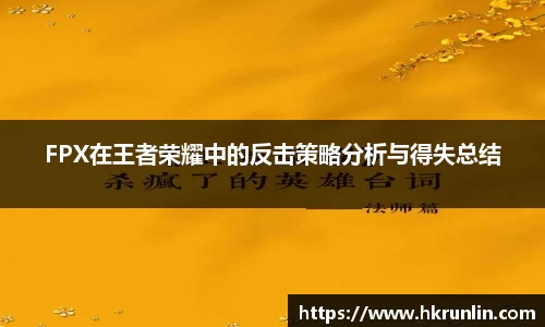 FPX在王者荣耀中的反击策略分析与得失总结