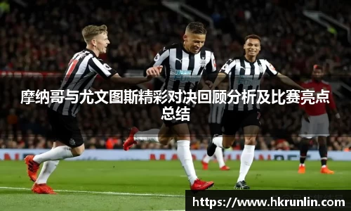 摩纳哥与尤文图斯精彩对决回顾分析及比赛亮点总结