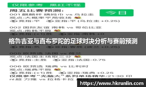 格鲁吉亚与直布罗陀的足球对决分析与赛前预测