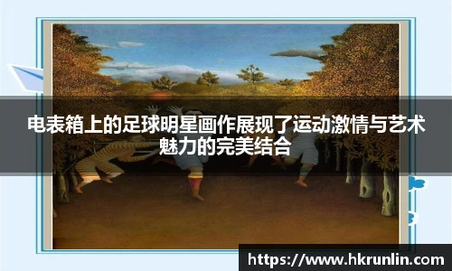 电表箱上的足球明星画作展现了运动激情与艺术魅力的完美结合