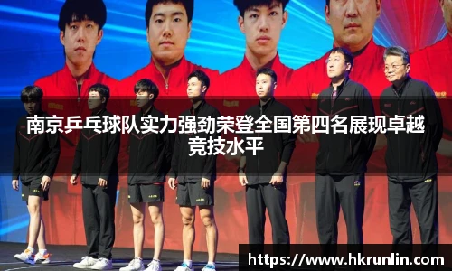 南京乒乓球队实力强劲荣登全国第四名展现卓越竞技水平