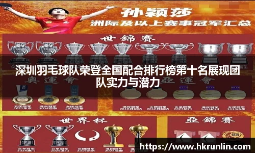 深圳羽毛球队荣登全国配合排行榜第十名展现团队实力与潜力