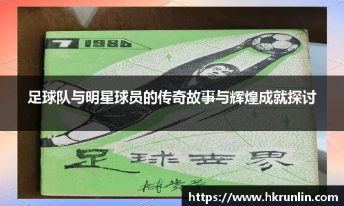 足球队与明星球员的传奇故事与辉煌成就探讨