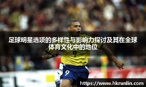 足球明星选项的多样性与影响力探讨及其在全球体育文化中的地位