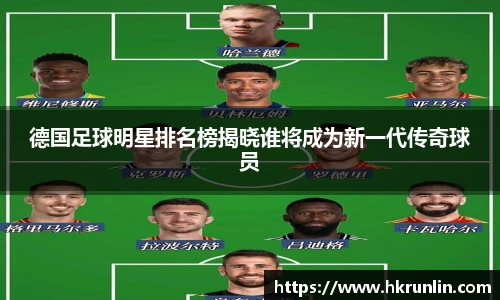 德国足球明星排名榜揭晓谁将成为新一代传奇球员